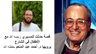 قصة طريفة حدثت للدكتور المسيري - يحكيها د. أحمد عبد المنعم