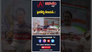 హైకోర్టు సీరియస్..! #aakashamtv