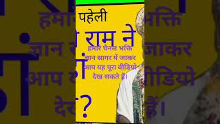 राम ने झूठ कहां बोला था। #ramayan #religion #ram @BHAKTO GYAN SAGAR #trending #viralvideo