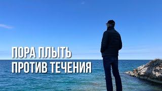 Сейчас важно плыть против течения. Это видео тебе поможет