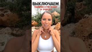 Выключаем паническую атаку и тревогу. Триггерная точка