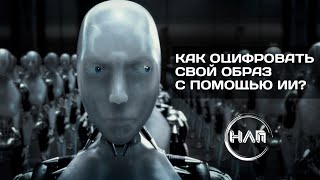 Как "оцифровать" свой образ при помощи нейросетей?