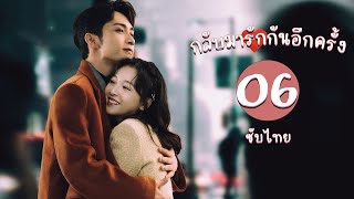 ตอนที่ 06 | กลับมารักกันอีกครั้ง - Here We Meet Again | จางปินปิน, อู๋เชียน 【ซับไทย】