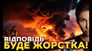 Готуємо відповідь і вона буде жорсткою