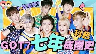 【GOT7科普】全員解約！回顧GOT7七年成團史💚這七年他們經歷了什麼？【果然很豆】