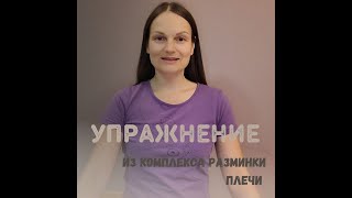 Часть 4 комплекса разминки