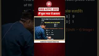 RRB NTPC 2021 | Maths Best Question | By Rakesh Yadav Sir #rrbntpc2021 #rakeshyadavsir #maths