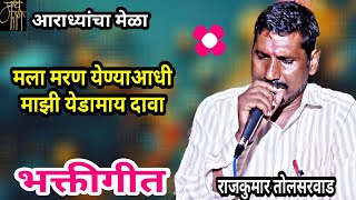 devi song,राजकुमार तोलसरवाड,rajkumar tolsarwad,देवीगीत,bhajan,gavlan,आराधी गीत,भक्तिगीत,गवळणी,4k,