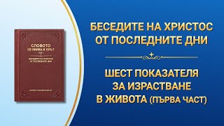 Словото Божие „Шест показателя за израстване в живота“ Първа част