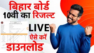 🔴LIVE Result | Bihar Board 10th Result 2024 | How To Check Bihar Board 10 Result 2024