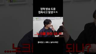 먹방 중 접촉사고 난 정혁 ㅋㅋ #shorts