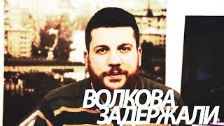 Леонид Волков снова задержан и доставлен в ОВД Преображенское.  Причина задержания неизвестна.