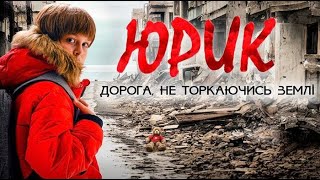 Юрик. Дорога не торкаючись землі. | Osnovafilm