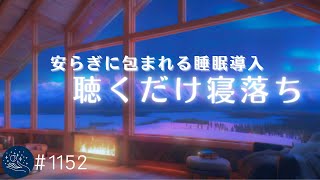 【睡眠用BGM】寝落ちの安らぎに包まれる💤　自律神経を整える　ソルフェジオ周波数　528Hz　眠れる音楽　ストレス軽減　#1152｜madoromi