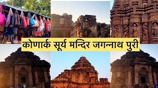 Konark Sun Temple | कोणार्क सूर्य मंदिर |Jagannath Puri | History Of The Sun Temple | Puri