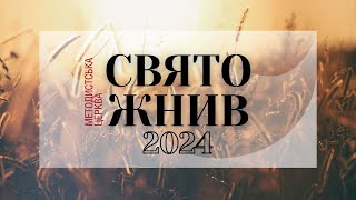 🔴 Трансляція Святкування Дня Жнив | 29.09.2024