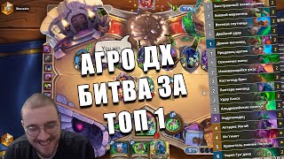 LETA ПЫТАЕТСЯ ВЗЯТЬ ТОП 1 НА КОЛОДЕ АГРО ДХ В Hearthstone