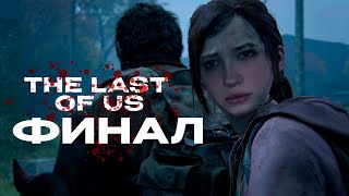 МОРФИ ИГРАЕТ В THE LAST OF US ФИНАЛ