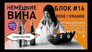 Неделя 4: #Нешпет/ Блок 16: Розé и оранжи