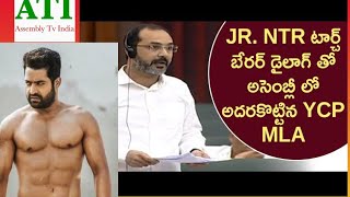 MLA Abdul Hafeez Khan Says "Jr NTR Aravinda Sametha" Movie Dialogue In Assembly Session| ATI