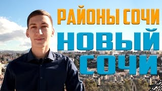 Районы Сочи: 19. Новый Сочи