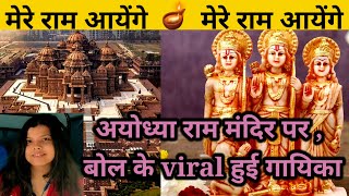 🪔 राम आयेंगे तो अंगना सजाऊंगी 🪔 | Ayodhya special |Bhakti Song #bollywood  #trending #ayodhya #ram