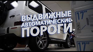 ВЫДВИЖНЫЕ ПОРОГИ. Комфортная посадка для Mercedes-Benz G-Class. установка электропорогов