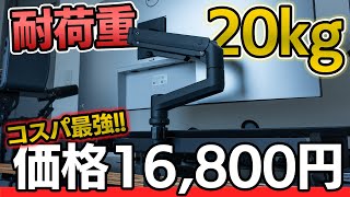 【コスパ最強】耐荷重MAX 20kgで価格16,800円！快適ワークのモニターアームLS112を使ってみた！