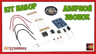 Дверной звонок KIT набор - Посылка Aliexpress