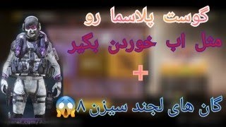 4گان لجند جدید سیزن 8|Cod mobile ~کالاف دیوتی موبایل