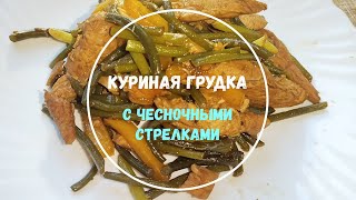 Чесночные стрелки с курогрудкой! Почему я раньше так не готовила? 😍