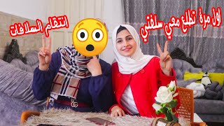 اول مرة سلفتي تطلع معي !! انتقمت منها 😡