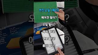 엔진오일 교체 시 → 주의사항 (뭘 교체 하라는거야?)