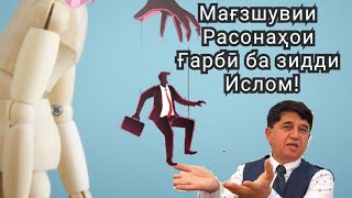 Мағзшуви ба зидди Ислом!