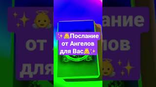 ✨👼Послание от Ангелов для Вас👼✨Гадание онлайн #shorts