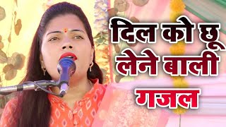 शास्त्री रविता यादव की दिल को छू लेने बाली गजल | Ravita Shastri Gajal #9411439973