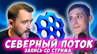 СЕВЕРНЫЙ ПОТОК. Запись со стрима.