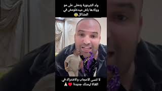 ولد الشينوية ايبعد على مو وولادها باش ميدخلوش معاه في المشاكل#شورت