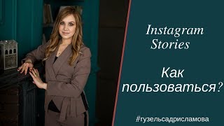 Урок Instagram Stories // Как пользоваться?