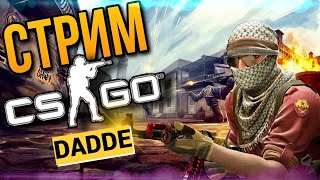 КАК ИГРАТЬ В КС ГО БЕЗ ЧИТОВ /СТРИМ КС ГО / CS GO. ОБЩЕНИЕ / ИГРА С ЗРИТЕЛЯМИ /МАТЧМЕЙКИНГ / FACEIT