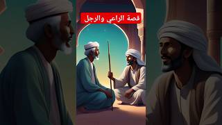 من أجمل القصص قصة الراعي و الرجل الحكيم #قصة #قصص #قصص_واقعية_بالدارجة_المغربية #المغرب #قصص_واقعية