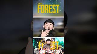 100 Дней Новичка в The Forest #forestsounds  #форест