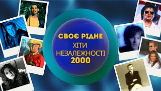 CвоєРідне: Хіти Незалежності 2000-й рік