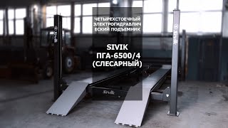 Четырехстоечный электрогидравлический подъемник Sivik ПГА-6500/4 (слесарный)