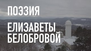 #КрымНеОчевидный: Тебе Крым. Поэзия Елизаветы Белобровой - Холодное зимнее солнце...