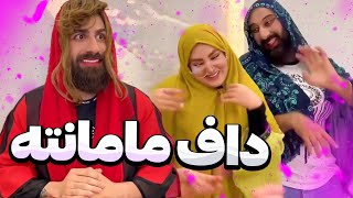 تنها داف مجلس 😂