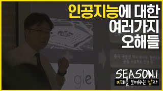 [배움]경제 전문가 박정호의 자기 계발 특강 #2 인공지능에 대한 오해