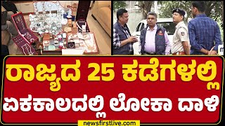 Lokayukta Raid : ಭ್ರಷ್ಟರ ಅಕ್ರಮ ಸಂಪತ್ತು ಕಂಡು ಬೆರಗಾದ ಲೋಕಾ! | Mandya | Bengaluru | Chikkaballapur