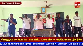 பொத்தக்காலன்விளை பள்ளியில்  புகையிலை  விழிப்புணர்வு நிகழ்ச்சி