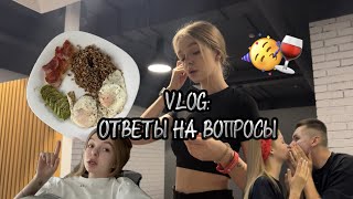 Зависимость/отношения/питание VLOG&Ответы на вопросы